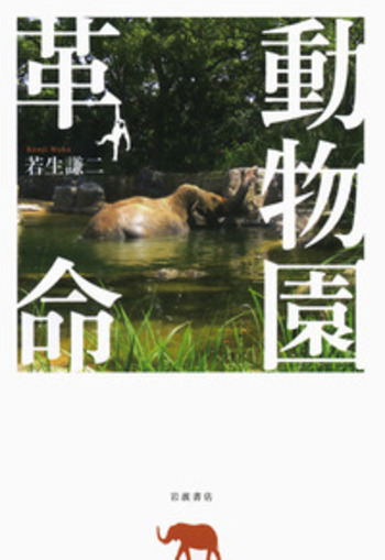 動物園革命／若生 謙二｜人文・社会科学書 - 岩波書店