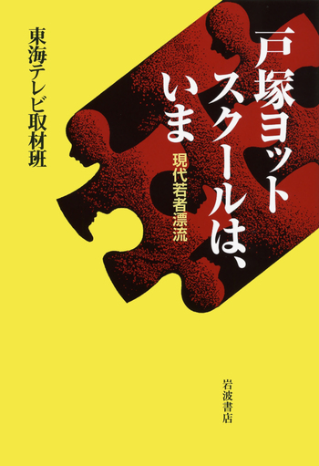 戸塚ヨットスクールは，いま／東海テレビ取材班｜人文・社会科学書