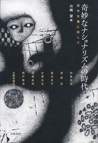 奇妙なナショナリズムの時代／山崎 望｜人文・社会科学書 - 岩波書店