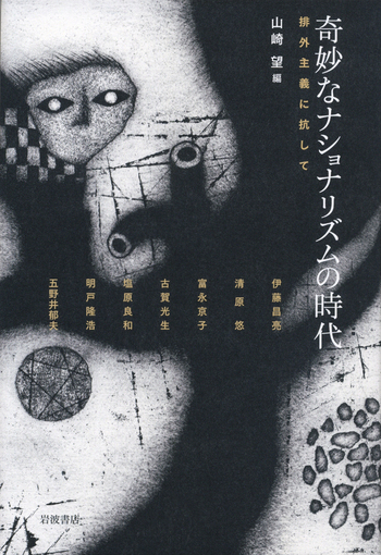 新品　ナショナリズムの時代におけるバルカン文学 奇妙なナショナリズムの時代／山崎 望｜人文・社会科学書 - 岩波書店