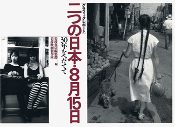 グラフィック・レポート 二つの日本・8月15日／岩波書店編集部, 岩波