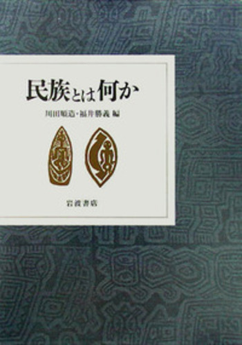 民族とは何か／川田 順造, 福井 勝義｜人文・社会科学書 - 岩波書店