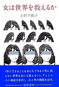 上野 千鶴子 - 株式会社 勁草書房