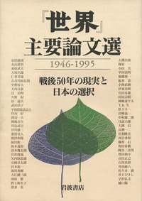 世界』主要論文選／井出 孫六, 伊東 光晴, 井上 ひさし, 河合