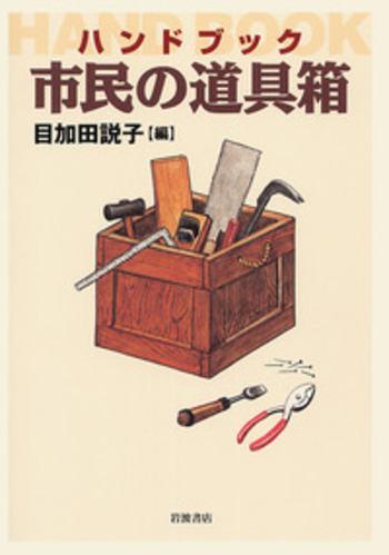 ハンドブック 市民の道具箱／目加田 説子｜人文・社会科学書 - 岩波書店