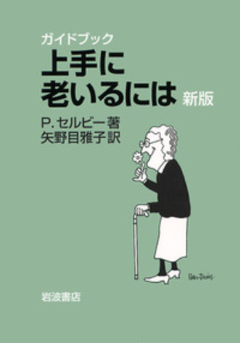 ガイドブック 上手に老いるには／P．セルビー, 矢野目 雅子｜人文