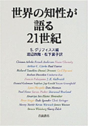 世界の知性が語る21世紀／S．グリフィスス, 渡辺 政隆, 松下 展子
