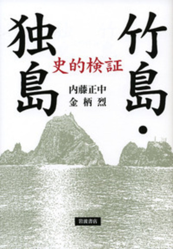 史的検証 竹島・独島／内藤 正中, 金 柄烈｜人文・社会科学書 - 岩波書店