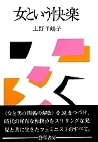 女という快楽 - 株式会社 勁草書房