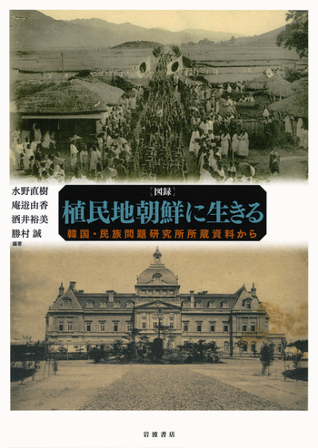 図録 植民地朝鮮に生きる／水野 直樹, 庵逧 由香, 酒井 裕美, 勝村 誠