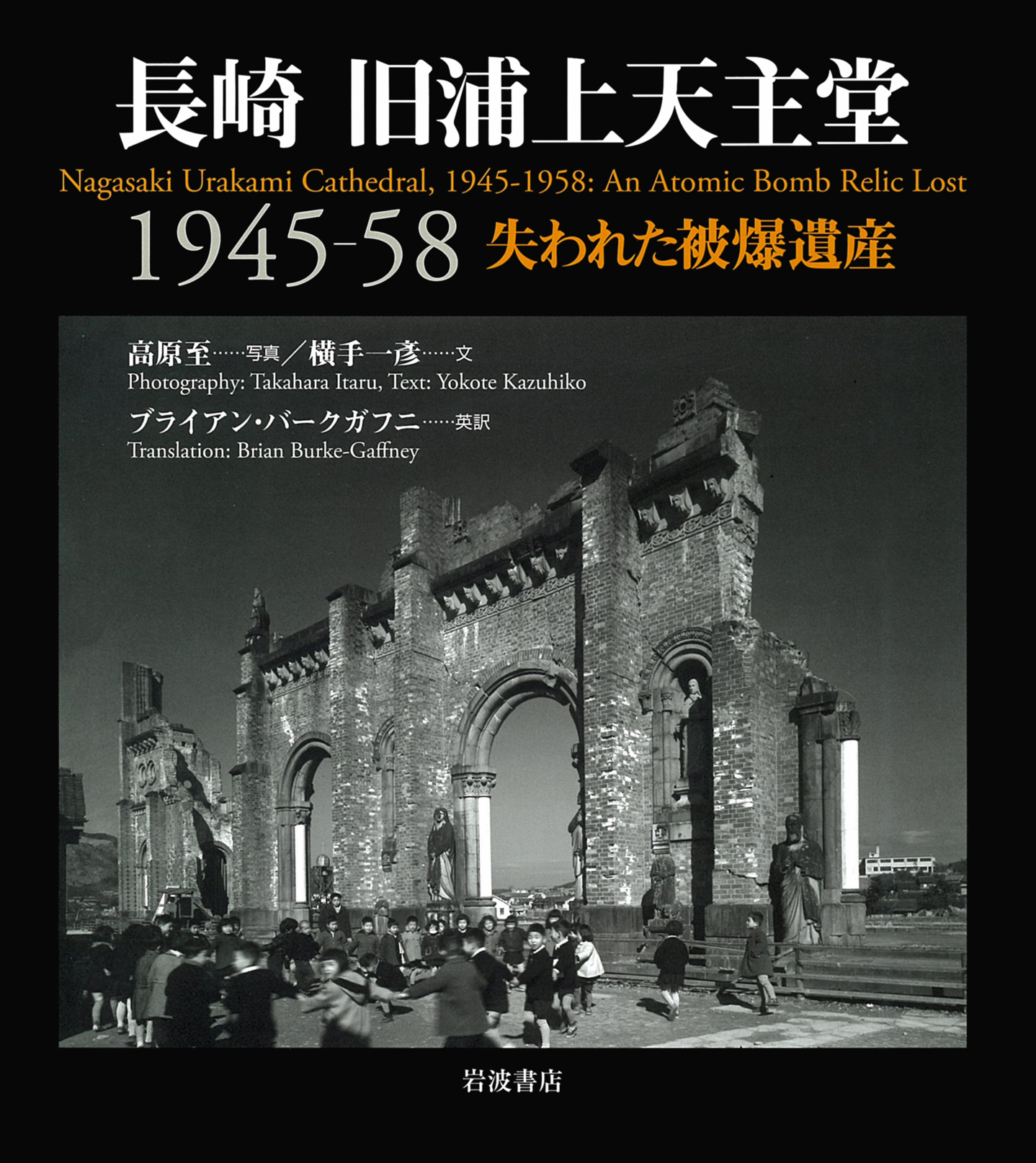 長崎 旧浦上天主堂1945－58／高原 至, 横手 一彦, ブライアン