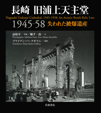 長崎 旧浦上天主堂1945－58／高原 至, 横手 一彦, ブライアン