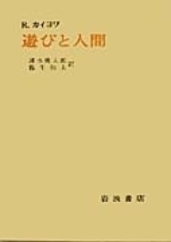 遊びと人間／R．カイヨワ, 清水 幾太郎, 霧生 和夫｜人文・社会科学書