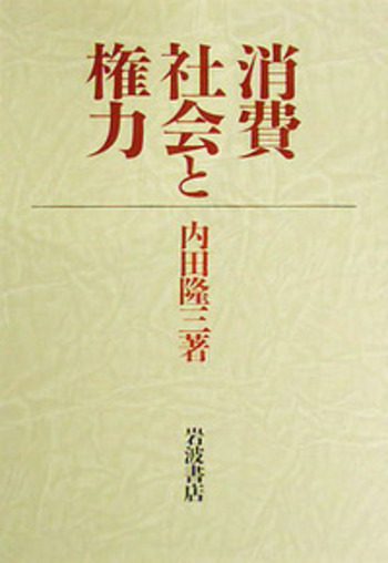 消費社会と権力／内田 隆三｜人文・社会科学書 - 岩波書店