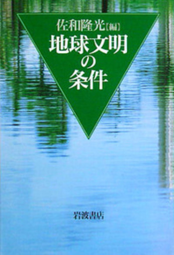 地球文明の条件／佐和 隆光｜人文・社会科学書 - 岩波書店