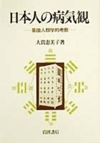 日本人の病気観／大貫 恵美子｜人文・社会科学書 - 岩波書店