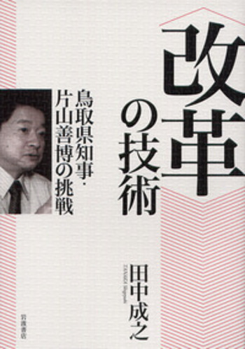 改革〉の技術／田中 成之｜人文・社会科学書 - 岩波書店