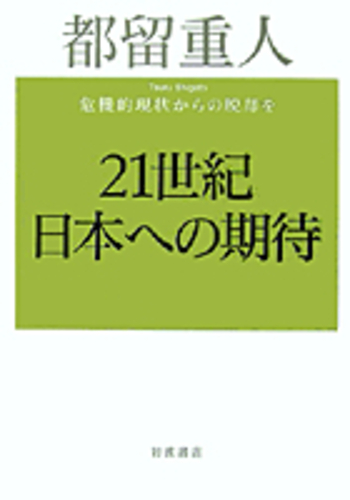 21世紀 日本への期待／都留 重人｜人文・社会科学書 - 岩波書店