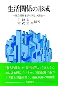 生活力と福祉政策   /勁草書房/白沢久一（ハードカバー） 生活力と福祉政策 - 株式会社 勁草書房