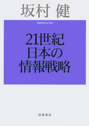 21世紀日本の情報戦略／坂村 健｜人文・社会科学書 - 岩波書店