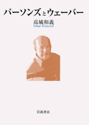パーソンズとウェーバー／高城 和義｜人文・社会科学書 - 岩波書店