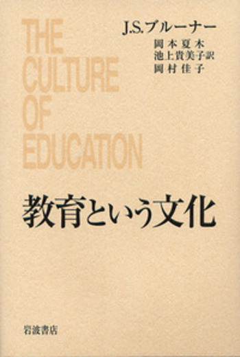 【中古】 教育という文化/岩波書店/ジェローム・シーモア・ブルーナー 教育という文化／J．S．ブルーナー, 岡本 夏木, 池上 貴美子