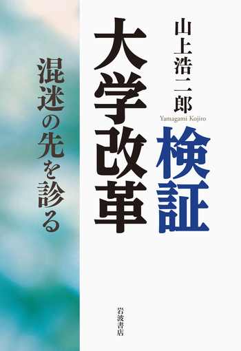検証 大学改革／山上 浩二郎｜人文・社会科学書 - 岩波書店