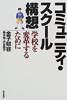 コミュニティ・スクール構想／金子 郁容, 鈴木 寛, 渋谷 恭子
