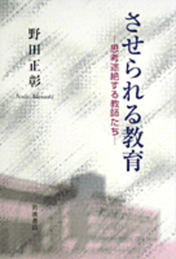 させられる教育／野田 正彰｜人文・社会科学書 - 岩波書店