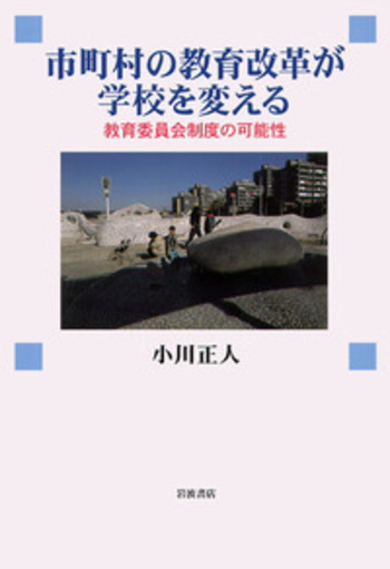 【中古】 地域の教育改革と学力保障 市町村の教育改革が学校を変える／小川 正人｜人文・社会科学書 - 岩波書店