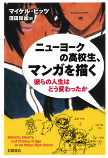 ニューヨークの高校生，マンガを描く／マイケル・ビッツ, 沼田 知加
