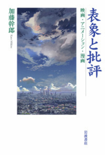 表象と批評／加藤 幹郎｜人文・社会科学書 - 岩波書店
