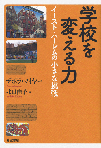 学校を変える力／デボラ・マイヤー, 北田 佳子｜人文・社会科学書