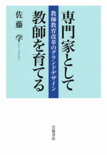 専門職としての教師の資本: 21世紀を革新する教師・学校・教育政策のグランドデザイン 専門職としての教師の資本: 21世紀を革新する教師・学校・教育