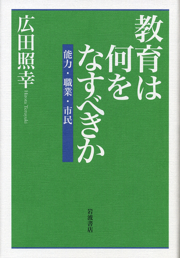 教育は何をなすべきか／広田 照幸｜人文・社会科学書 - 岩波書店