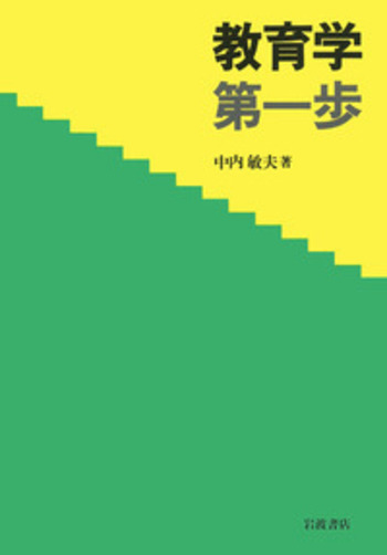 教育学第一歩／中内 敏夫｜人文・社会科学書 - 岩波書店