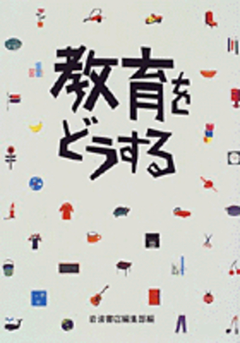 教育をどうする／岩波書店編集部｜人文・社会科学書 - 岩波書店