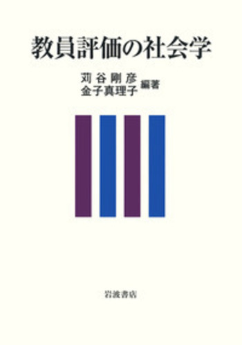 教員評価の社会学／苅谷 剛彦, 金子 真理子｜人文・社会科学書 - 岩波書店