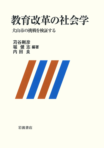 教育改革の社会学／苅谷 剛彦, 堀 健志, 内田 良｜人文・社会科学書