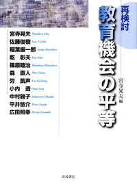 教育機会格差と教育行政 転換期の教育保障を展望する/福村出版/日本教育行政学会（単行本） 教育機会格差と教育行政 : 転換期の教育保障を展望する | NDL