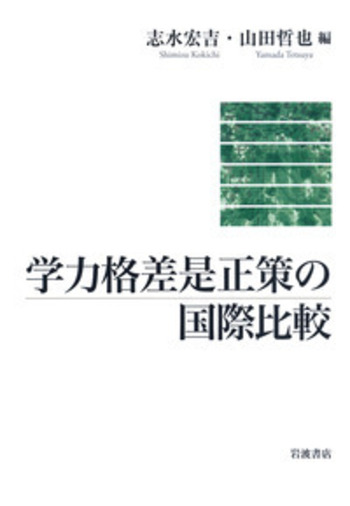 学力格差是正策の国際比較／志水 宏吉, 山田 哲也｜人文・社会