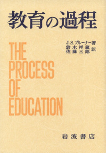 教育の過程／J．S．ブルーナー, 鈴木 祥蔵, 佐藤 三郎｜人文・社会科学