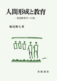 日本工業教育成立史の研究 1979年 風間書房 快適空間へ 知恵と技術 建物そのものが教材＜日本工業大