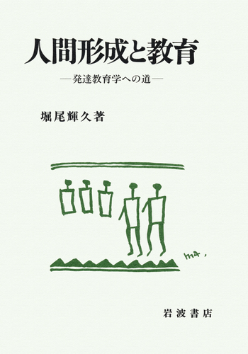人間形成と教育／堀尾 輝久｜人文・社会科学書 - 岩波書店