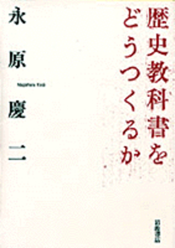 歴史教科書をどうつくるか／永原 慶二｜人文・社会科学書 - 岩波書店