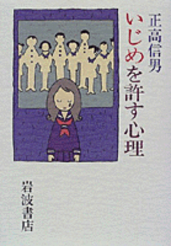いじめを許す心理／正高 信男｜人文・社会科学書 - 岩波書店