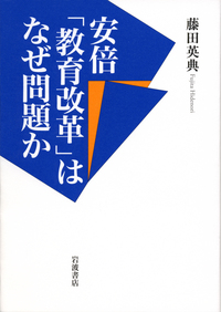 藤田 英典 - 岩波書店