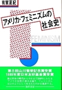 【中古】フェミニズムの社会思想史 (明石ライブラリー) フェミニズムの歴史と女性の未来 後戻りさせない（明石ライブラリー