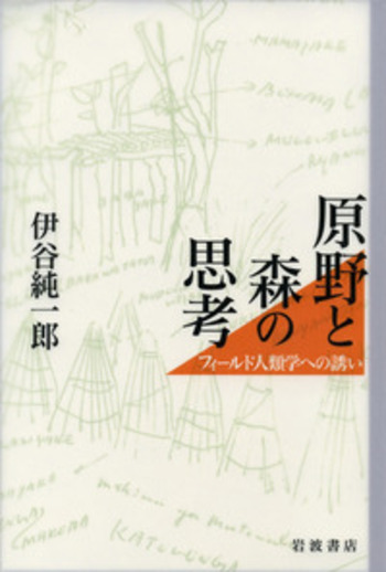 原野と森の思考／伊谷 純一郎｜人文・社会科学書 - 岩波書店