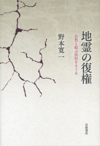 地霊の復権／野本 寛一｜人文・社会科学書 - 岩波書店